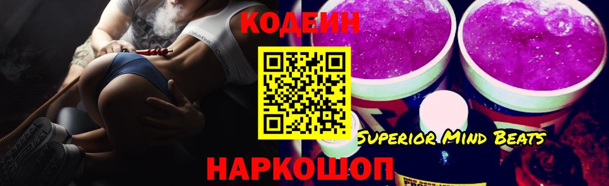Красноуфимск  Кодеиновый сироп Lean Purple Drank  Вход с VPN  Codein Purple Drank 